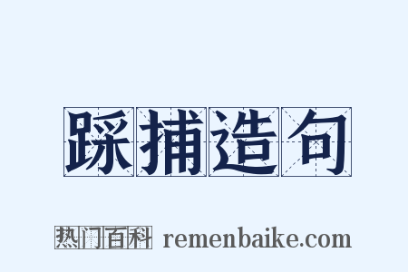 踩捕造句是什么意思的图片